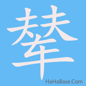《辇》的筆順動畫寫字動畫演示