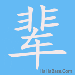 《辈》的筆順動畫寫字動畫演示