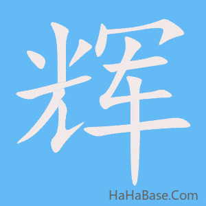 《辉》的筆順動畫寫字動畫演示