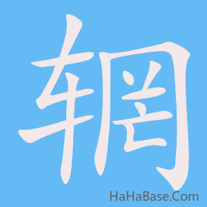 《辋》的筆順動畫寫字動畫演示