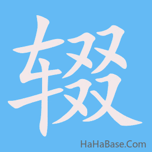 《辍》的筆順動畫寫字動畫演示