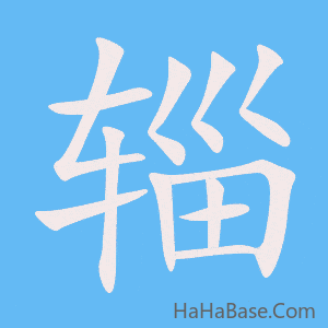 《辎》的筆順動畫寫字動畫演示