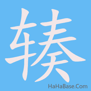 《辏》的筆順動畫寫字動畫演示