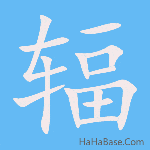 《辐》的筆順動畫寫字動畫演示