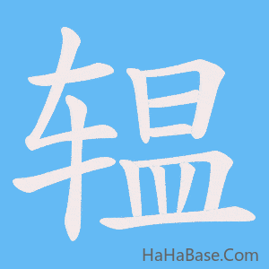 《辒》的筆順動畫寫字動畫演示