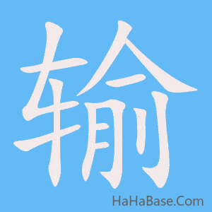 《输》的筆順動畫寫字動畫演示