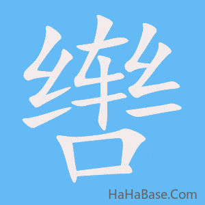 《辔》的筆順動畫寫字動畫演示
