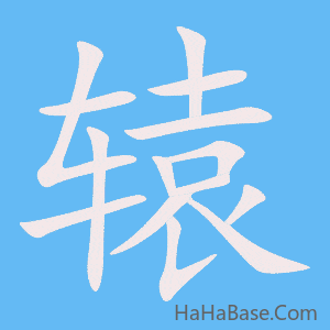 《辕》的筆順動畫寫字動畫演示
