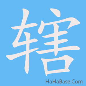 《辖》的筆順動畫寫字動畫演示