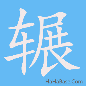 《辗》的筆順動畫寫字動畫演示