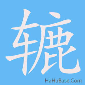 《辘》的筆順動畫寫字動畫演示