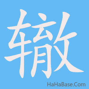 《辙》的筆順動畫寫字動畫演示