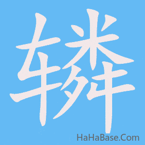 《辚》的筆順動畫寫字動畫演示