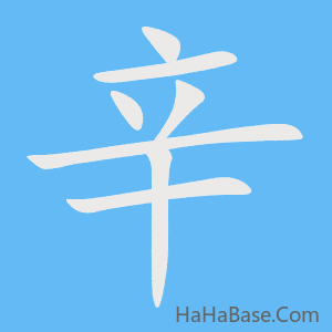 《辛》的筆順動畫寫字動畫演示