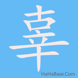 《辜》的筆順動畫寫字動畫演示