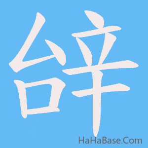 《辝》的筆順動畫寫字動畫演示