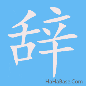 《辞》的筆順動畫寫字動畫演示