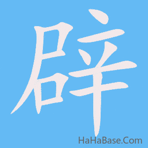 《辟》的筆順動畫寫字動畫演示