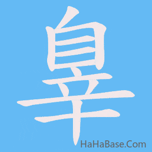 《辠》的筆順動畫寫字動畫演示
