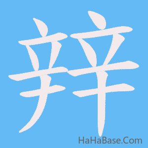 《辡》的筆順動畫寫字動畫演示