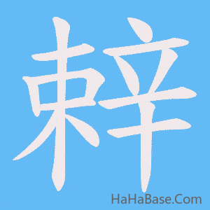 《辢》的筆順動畫寫字動畫演示