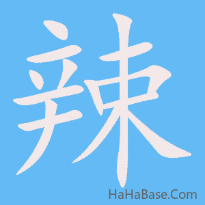 《辣》的筆順動畫寫字動畫演示