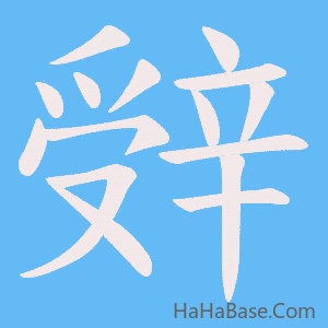 《辤》的筆順動畫寫字動畫演示