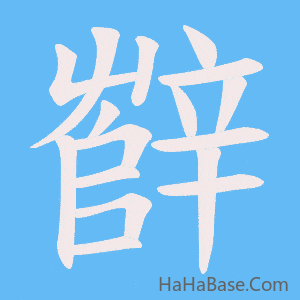 《辥》的筆順動畫寫字動畫演示