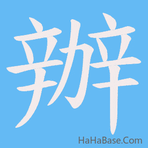 《辦》的筆順動畫寫字動畫演示