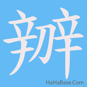 《辧》的筆順動畫寫字動畫演示
