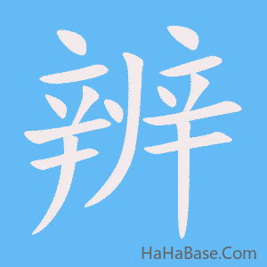 《辨》的筆順動畫寫字動畫演示