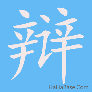 《辩》的筆順動畫寫字動畫演示