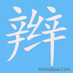 《辫》的筆順動畫寫字動畫演示
