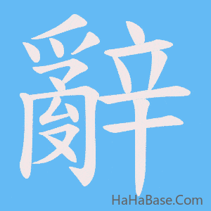 《辭》的筆順動畫寫字動畫演示