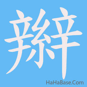 《辮》的筆順動畫寫字動畫演示
