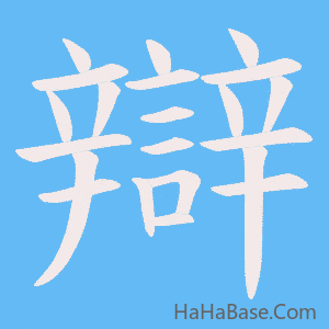 《辯》的筆順動畫寫字動畫演示