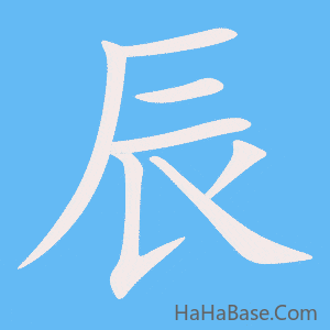 《辰》的筆順動畫寫字動畫演示