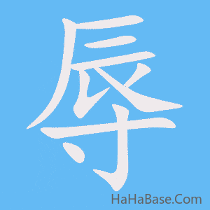《辱》的筆順動畫寫字動畫演示