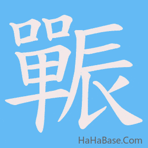 《辴》的筆順動畫寫字動畫演示