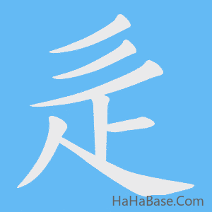 《辵》的筆順動畫寫字動畫演示