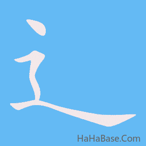 《辶》的筆順動畫寫字動畫演示