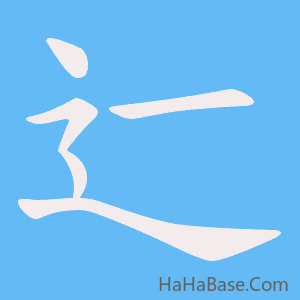 《辷》的筆順動畫寫字動畫演示