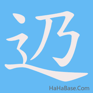 《辸》的筆順動畫寫字動畫演示