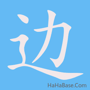 《边》的筆順動畫寫字動畫演示