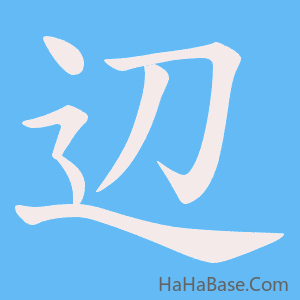 《辺》的筆順動畫寫字動畫演示