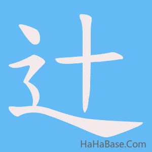 《辻》的筆順動畫寫字動畫演示
