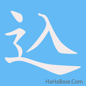 《込》的筆順動畫寫字動畫演示