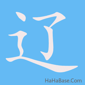 《辽》的筆順動畫寫字動畫演示