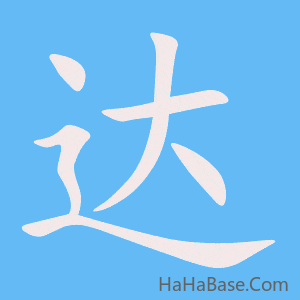 《达》的筆順動畫寫字動畫演示