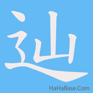 《辿》的筆順動畫寫字動畫演示